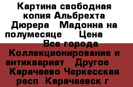 Картина свободная копия Альбрехта Дюрера  “Мадонна на полумесяце“. › Цена ­ 5 000 - Все города Коллекционирование и антиквариат » Другое   . Карачаево-Черкесская респ.,Карачаевск г.